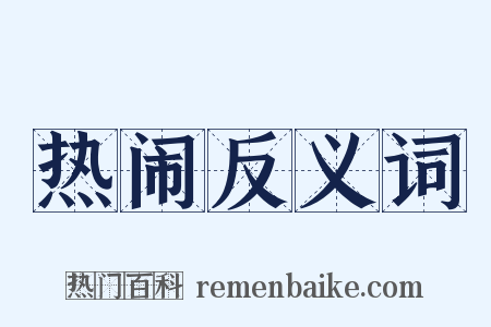热闹反义词是什么意思的图片